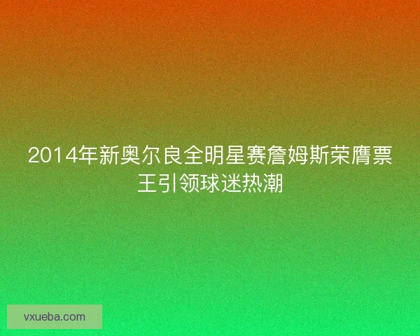 2014年新奥尔良全明星赛詹姆斯荣膺票王引领球迷热潮