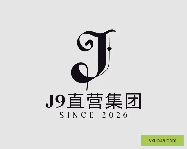 认识j9chines官网